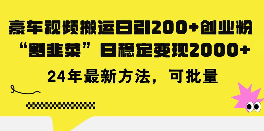 豪车视频搬运日引200+创业粉，做知识付费日稳定变现5000+24年最新方法!网创吧-网创项目资源站-副业项目-创业项目-搞钱项目八海掘金网创吧