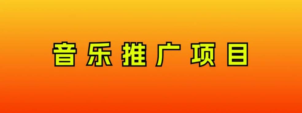 音乐推广项目，只要做就必赚钱！一天轻松300+！无脑操作，互联网小白的项目网创吧-网创项目资源站-副业项目-创业项目-搞钱项目八海掘金网创吧