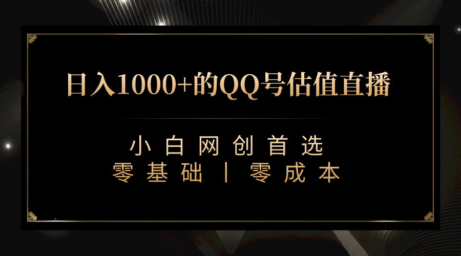 最新QQ号估值直播 日入1000+，适合小白【附完整软件 + 视频教学】网创吧-网创项目资源站-副业项目-创业项目-搞钱项目八海掘金网创吧
