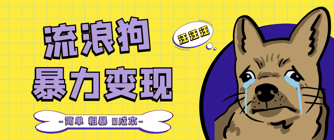 流浪狗暴力变现项目【项目流程+操作详解】网创吧-网创项目资源站-副业项目-创业项目-搞钱项目八海掘金网创吧
