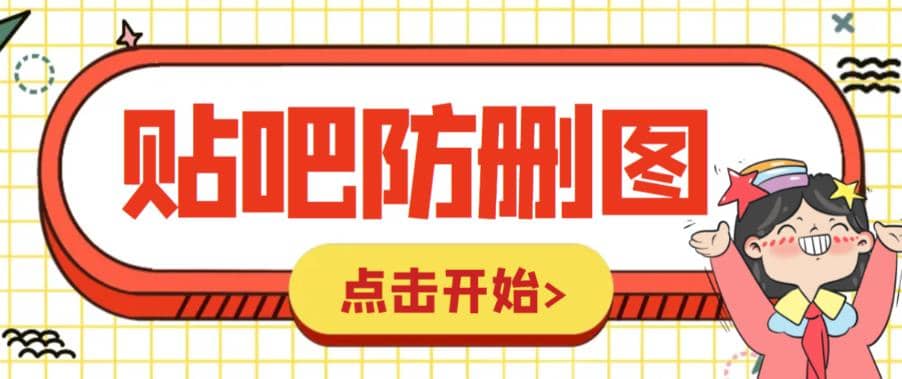 外面收费100一张的贴吧发贴防删图制作详细教程【软件+教程】网创吧-网创项目资源站-副业项目-创业项目-搞钱项目八海掘金网创吧