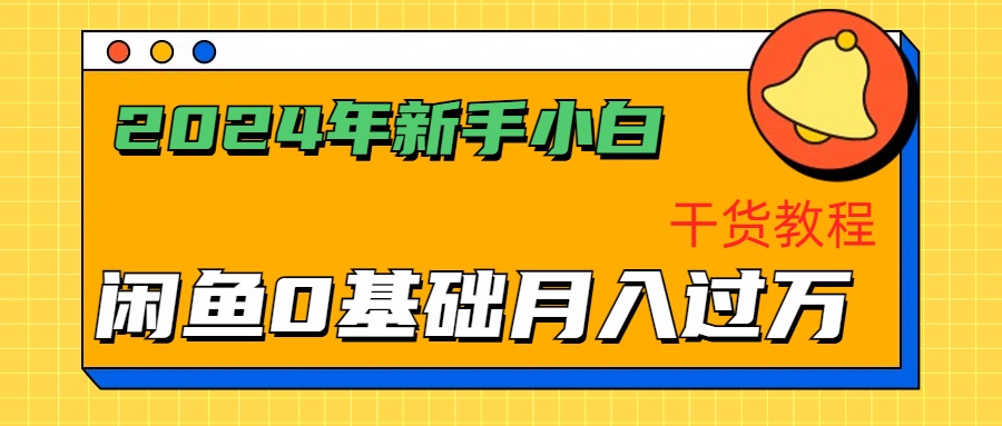 2024年新手小白如何通过闲鱼轻松月入过万-干货教程网创吧-网创项目资源站-副业项目-创业项目-搞钱项目八海掘金网创吧