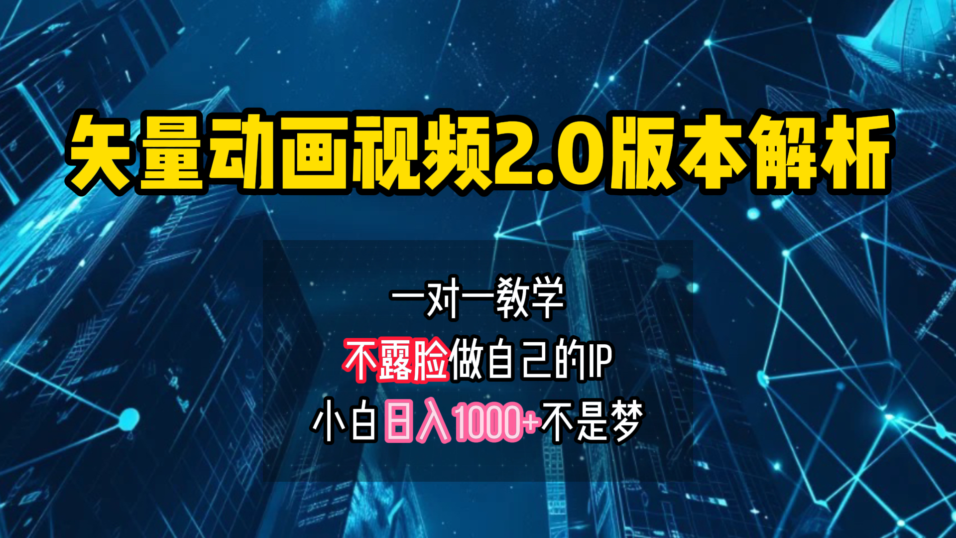 矢量图动画视频2.0版解析 一对一教学做自己的IP账号小白日入1000+网创吧-网创项目资源站-副业项目-创业项目-搞钱项目八海掘金网创吧