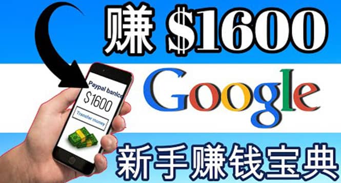 零成本通过Google复制粘贴来简单赚取收益，几分钟赚1600美元网创吧-网创项目资源站-副业项目-创业项目-搞钱项目八海掘金网创吧