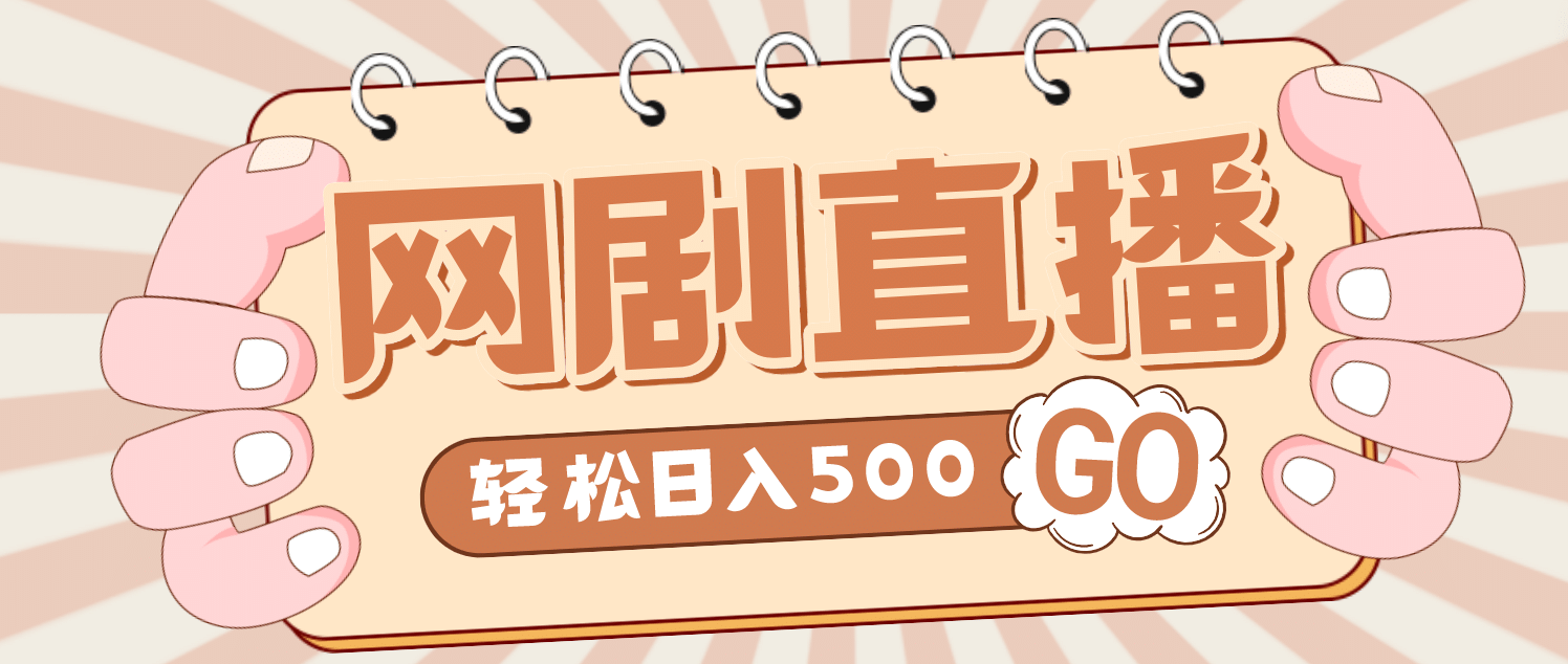 外面收费899最新抖音网剧无人直播项目，单号日入500+【高清素材+详细教程】网创吧-网创项目资源站-副业项目-创业项目-搞钱项目八海掘金网创吧