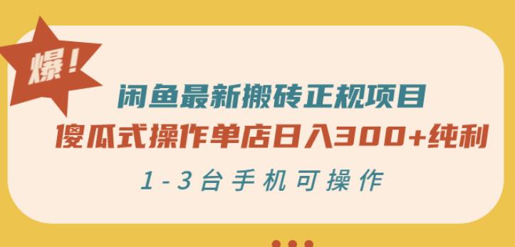 闲鱼最新搬砖正规项目：傻瓜式操作单店日入300+纯利，1-3台手机可操作网创吧-网创项目资源站-副业项目-创业项目-搞钱项目八海掘金网创吧