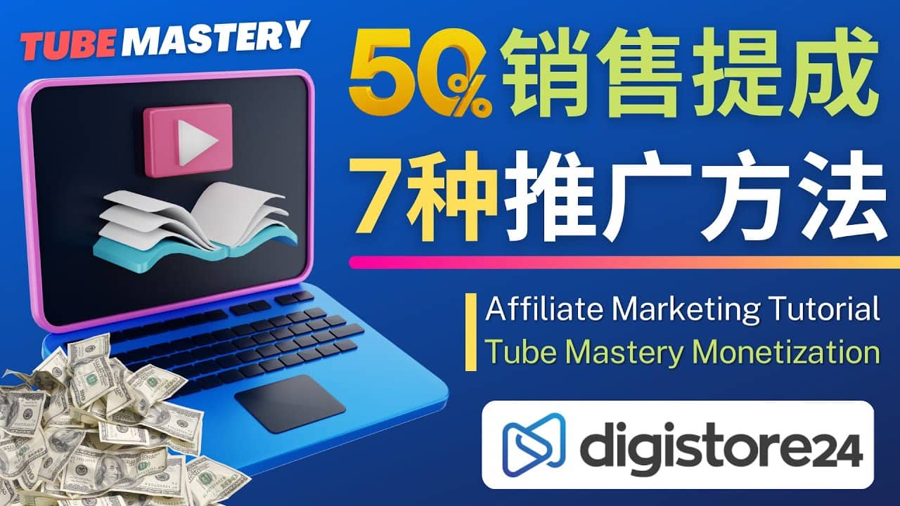 推广YouTube运营教程Tube Mastery，每单净赚200美元网创吧-网创项目资源站-副业项目-创业项目-搞钱项目八海掘金网创吧