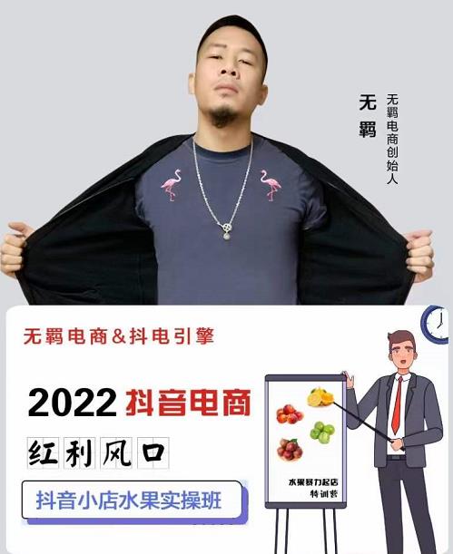无羁抖店水果类目全案玩法，抖音小店水果实操班，2022抖音电商红利风口网创吧-网创项目资源站-副业项目-创业项目-搞钱项目八海掘金网创吧