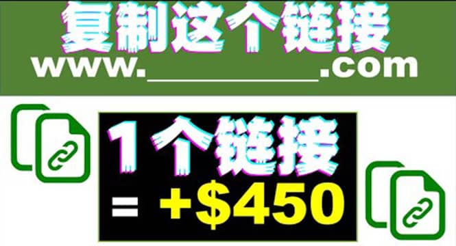 复制链接赚美元，一个链接可赚450+，利用链接点击即可赚钱的项目(视频教程)网创吧-网创项目资源站-副业项目-创业项目-搞钱项目八海掘金网创吧