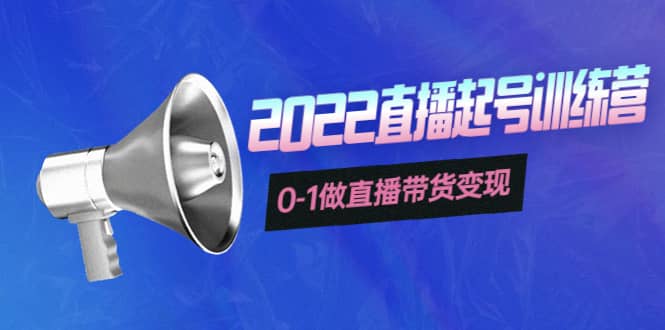 3天直播起号训练营，0-1做直播带货变现，快速建立流量感知网创吧-网创项目资源站-副业项目-创业项目-搞钱项目八海掘金网创吧