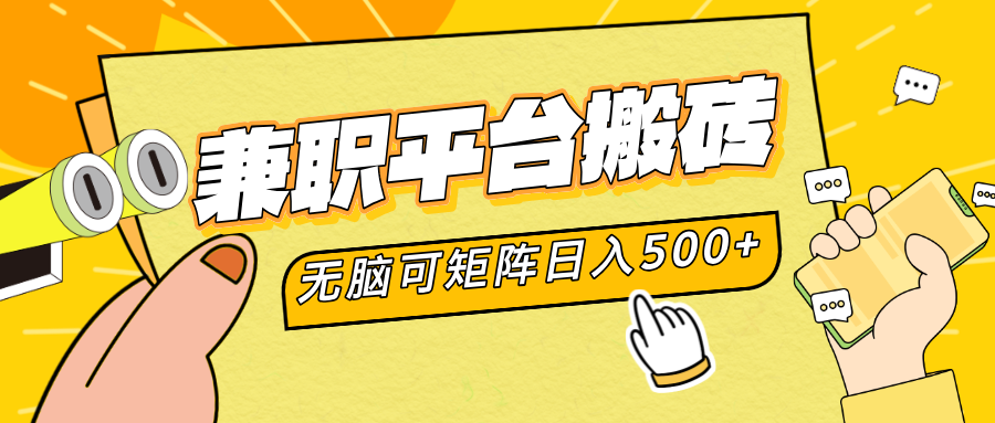 兼职平台搬砖，无脑操作可矩阵，轻松日入500+网创吧-网创项目资源站-副业项目-创业项目-搞钱项目八海掘金网创吧