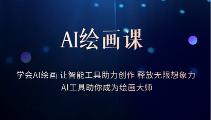 AI绘画课：让智能工具助力创作 释放无限想象力 助你成为绘画大师网创吧-网创项目资源站-副业项目-创业项目-搞钱项目八海掘金网创吧