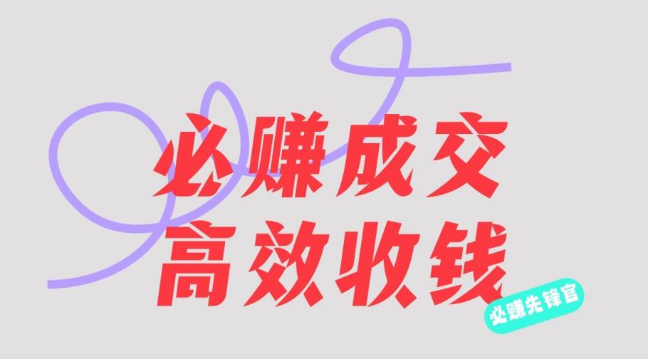 刘荧鑫：必赚先锋官搞钱计划，不听课学习，只圈人收钱！网创吧-网创项目资源站-副业项目-创业项目-搞钱项目八海掘金网创吧