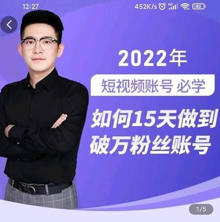 中神通-如何15天做到破万粉丝账号，​31节起号打造爆款实操课网创吧-网创项目资源站-副业项目-创业项目-搞钱项目八海掘金网创吧