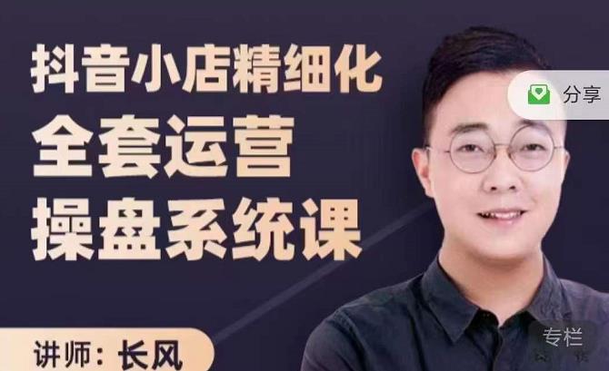 抖音小店精细化全套运营操盘系统课，抖店全实战玩法，爆单攻心术，精细化抖店运营网创吧-网创项目资源站-副业项目-创业项目-搞钱项目八海掘金网创吧