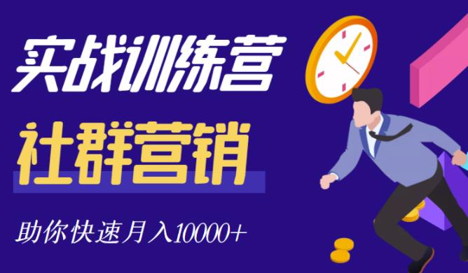 社群营销全套体系课程，助你了解什么是社群，教你快速步入月营10000+网创吧-网创项目资源站-副业项目-创业项目-搞钱项目八海掘金网创吧