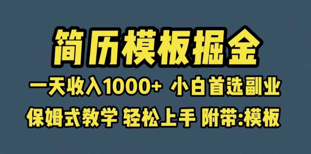 靠简历模板赛道掘金，一天收入1000+小白首选副业，保姆式教学（教程+模板）网创吧-网创项目资源站-副业项目-创业项目-搞钱项目八海掘金网创吧