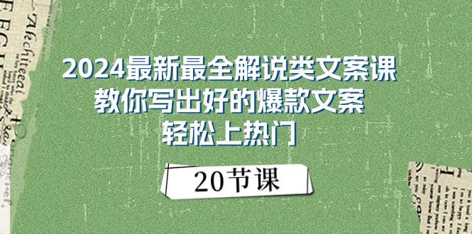 2024最新最全解说类文案课：教你写出好的爆款文案，轻松上热门（20节）网创吧-网创项目资源站-副业项目-创业项目-搞钱项目八海掘金网创吧