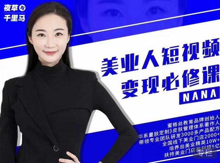 夜草与千里马·美业人短视频变现必修课，医美从业者账号从0-1带你上路价值3980元网创吧-网创项目资源站-副业项目-创业项目-搞钱项目八海掘金网创吧