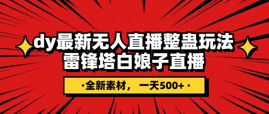 抖音整蛊直播无人玩法，雷峰塔白娘子直播 全网独家素材+搭建教程 日入500+网创吧-网创项目资源站-副业项目-创业项目-搞钱项目八海掘金网创吧