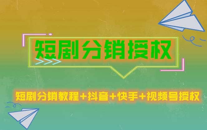 短剧分销授权，收益稳定，门槛低（视频号，抖音，快手）网创吧-网创项目资源站-副业项目-创业项目-搞钱项目八海掘金网创吧