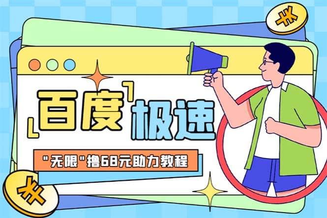 某度极速新人拉新，外面号称“无限”撸68红包的项目解析【教程+步骤】网创吧-网创项目资源站-副业项目-创业项目-搞钱项目八海掘金网创吧