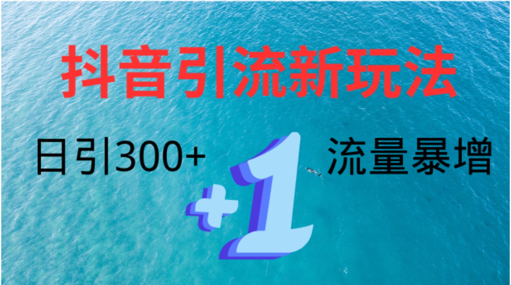 创业粉高效引流，抖音工具号玩法4.0，日引300+网创吧-网创项目资源站-副业项目-创业项目-搞钱项目八海掘金网创吧