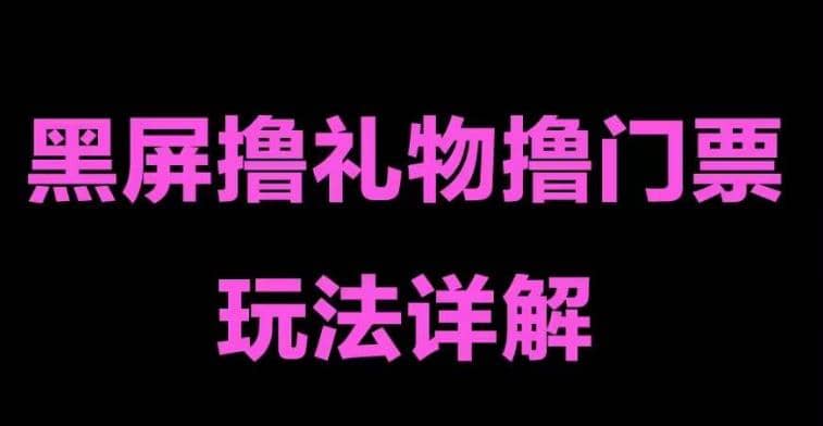 抖音黑屏撸门票撸礼物玩法 单手机即可操作 直播号就可以玩 一天三到四位数网创吧-网创项目资源站-副业项目-创业项目-搞钱项目八海掘金网创吧