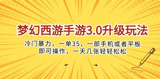 梦幻西游手游3.0升级玩法，冷门暴力，一单35，一部手机或者平板即可操…网创吧-网创项目资源站-副业项目-创业项目-搞钱项目八海掘金网创吧
