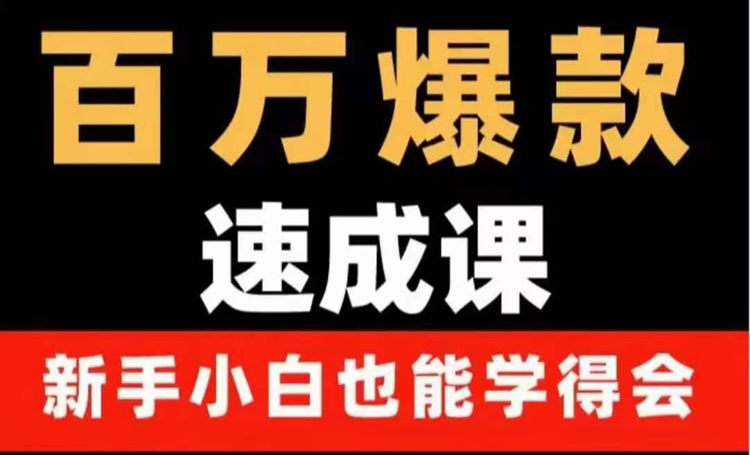 百万爆款速成课：用数据思维做爆款，小白也能从0-1打造百万播放视频网创吧-网创项目资源站-副业项目-创业项目-搞钱项目八海掘金网创吧