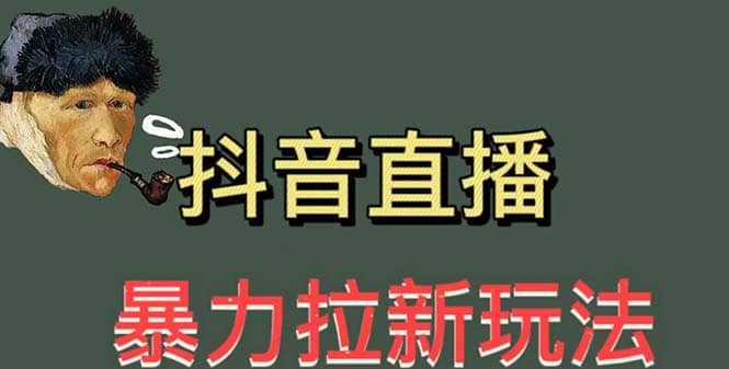 最新直播暴力拉新玩法，单场1000＋（详细玩法教程）网创吧-网创项目资源站-副业项目-创业项目-搞钱项目八海掘金网创吧