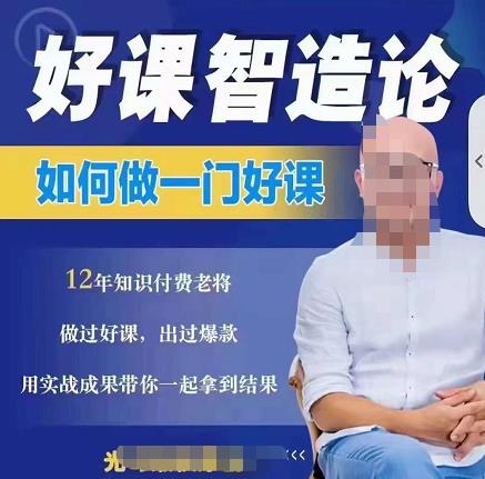 好课智造论-如何做一门好课，从做课到知识IP的全盘实操网创吧-网创项目资源站-副业项目-创业项目-搞钱项目八海掘金网创吧