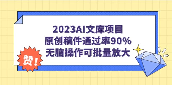 2023AI文库项目，原创稿件通过率90%，无脑操作可批量放大网创吧-网创项目资源站-副业项目-创业项目-搞钱项目八海掘金网创吧
