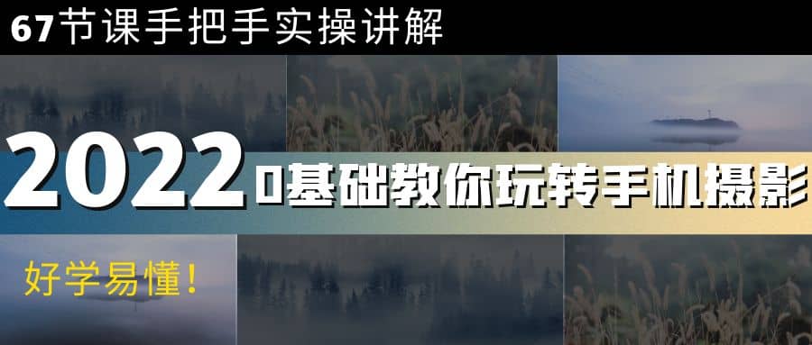 0基础教你玩转手机摄影：67节课手把手实操讲解，好学易懂网创吧-网创项目资源站-副业项目-创业项目-搞钱项目八海掘金网创吧