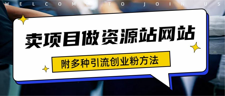 如何通过卖项目收学员-资源站合集网站 全网项目库变现-附多种引流创业粉方法网创吧-网创项目资源站-副业项目-创业项目-搞钱项目八海掘金网创吧