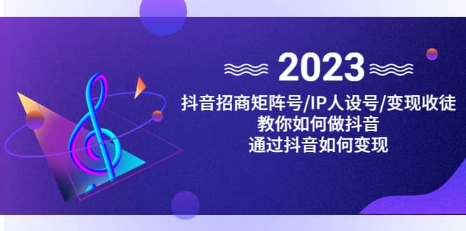 抖音/招商/矩阵号＋IP人设/号+变现/收徒，教你如何做抖音网创吧-网创项目资源站-副业项目-创业项目-搞钱项目八海掘金网创吧