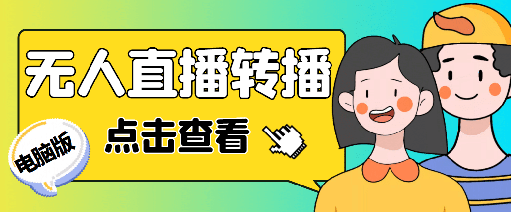 最新电脑版抖音无人直播转播软件+直播源获取+商品获取【全套软件+教程】网创吧-网创项目资源站-副业项目-创业项目-搞钱项目八海掘金网创吧