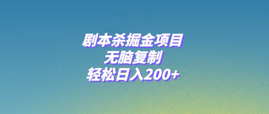 剧本杀掘金项目，无脑复制，轻松日入200+网创吧-网创项目资源站-副业项目-创业项目-搞钱项目八海掘金网创吧