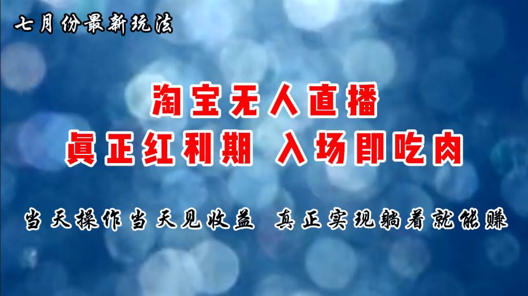 七月份淘宝无人直播最新玩法，入场即吃肉，真正实现躺着也能赚钱网创吧-网创项目资源站-副业项目-创业项目-搞钱项目八海掘金网创吧