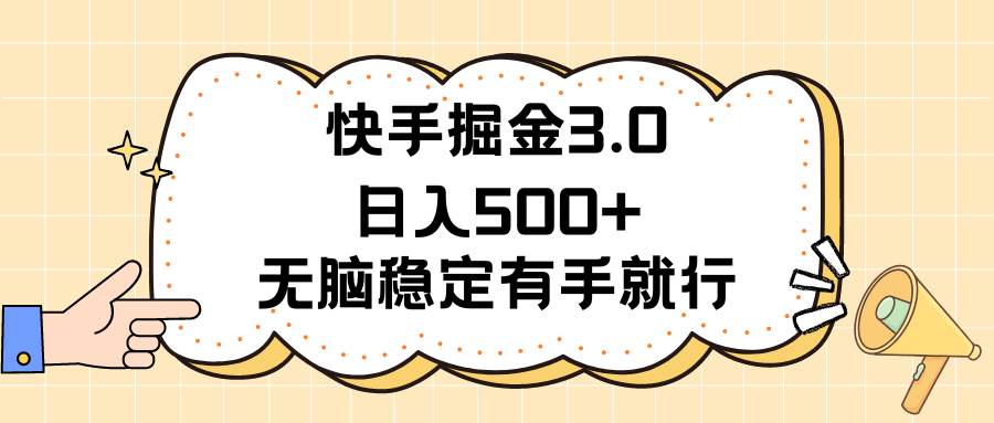 快手掘金3.0最新玩法日入500+   无脑稳定项目网创吧-网创项目资源站-副业项目-创业项目-搞钱项目八海掘金网创吧