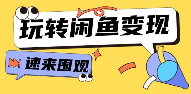 从0到1系统玩转闲鱼变现，教你核心选品思维，提升产品曝光及转化率-15节网创吧-网创项目资源站-副业项目-创业项目-搞钱项目八海掘金网创吧