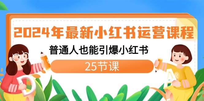 2024年最新小红书运营课程：普通人也能引爆小红书（25节课）网创吧-网创项目资源站-副业项目-创业项目-搞钱项目八海掘金网创吧