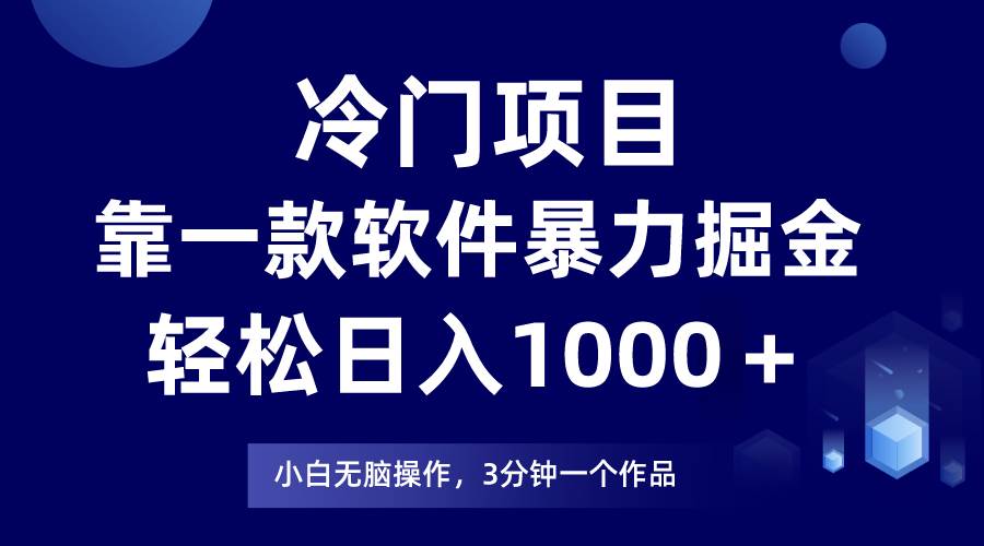 冷门项目靠一款软件，暴力掘金日入1000＋，小白轻松上手网创吧-网创项目资源站-副业项目-创业项目-搞钱项目八海掘金网创吧