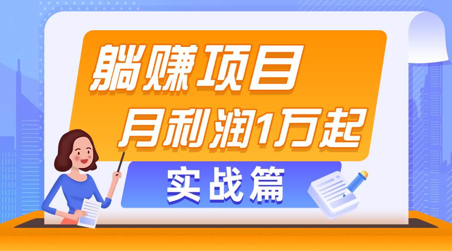 躺赚副业项目，月利润1万起，当天见收益，实战篇网创吧-网创项目资源站-副业项目-创业项目-搞钱项目八海掘金网创吧