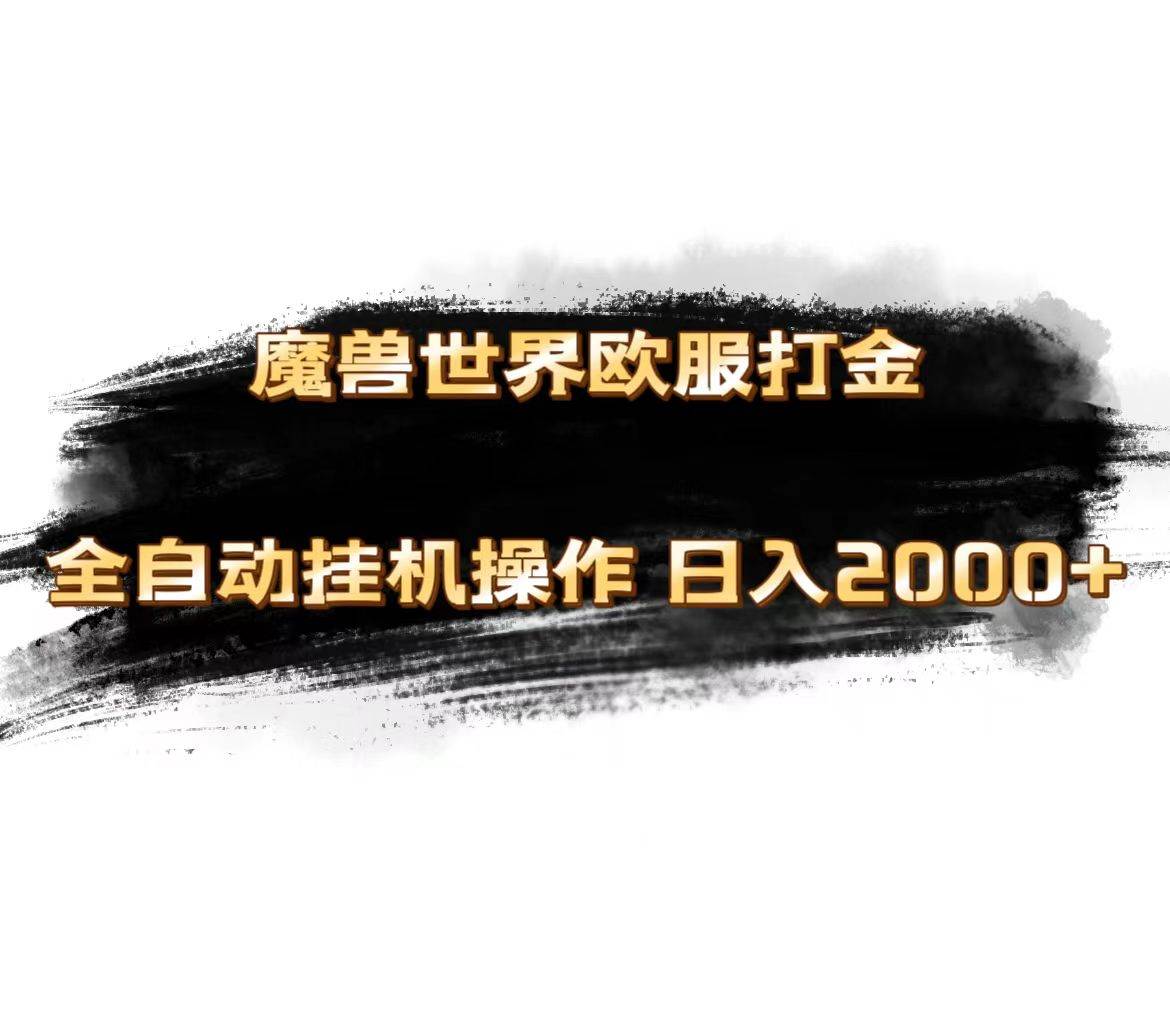 魔兽世界欧服最新玩法，单机日入1000+，矩阵操作，多开多得网创吧-网创项目资源站-副业项目-创业项目-搞钱项目八海掘金网创吧