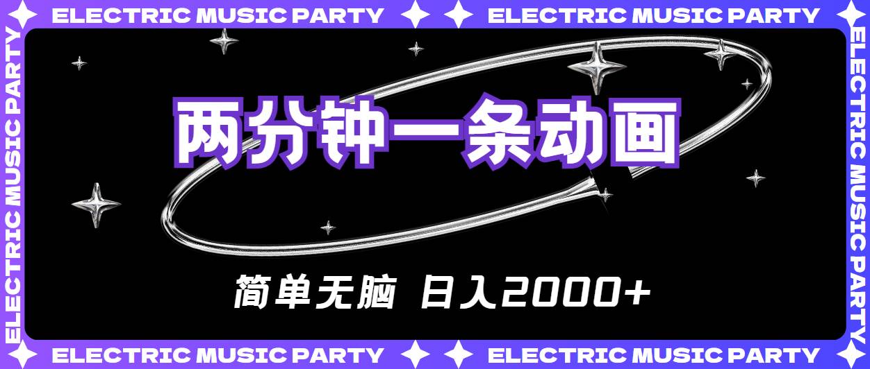 2分钟一条原创动画，简单无脑，日入2000+网创吧-网创项目资源站-副业项目-创业项目-搞钱项目八海掘金网创吧