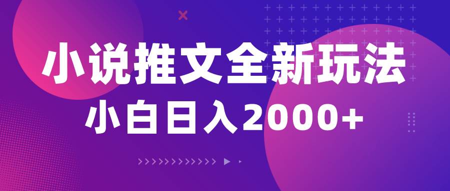 小说推文全新玩法，5分钟一条原创视频，结合中视频bilibili赚多份收益网创吧-网创项目资源站-副业项目-创业项目-搞钱项目八海掘金网创吧
