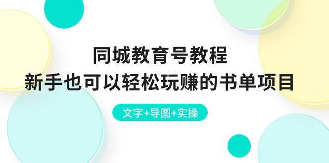 同城教育号教程：新手也可以轻松玩赚的书单项目  文字+导图+实操网创吧-网创项目资源站-副业项目-创业项目-搞钱项目八海掘金网创吧