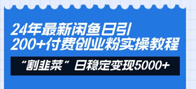 24年最新闲鱼日引200+付费创业粉，割韭菜每天5000+收益实操教程！网创吧-网创项目资源站-副业项目-创业项目-搞钱项目八海掘金网创吧