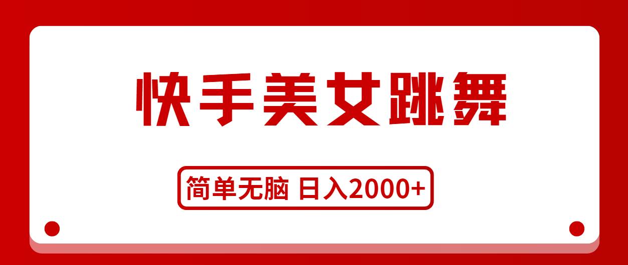快手美女跳舞，简单无脑，轻轻松松日入2000+网创吧-网创项目资源站-副业项目-创业项目-搞钱项目八海掘金网创吧
